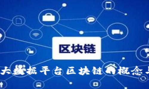 深入解析：大数据平台区块链的概念与应用趋势