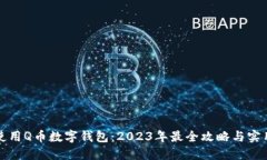 如何使用Q币数字钱包：2023年最全攻略与实用技巧