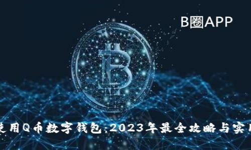 如何使用Q币数字钱包：2023年最全攻略与实用技巧