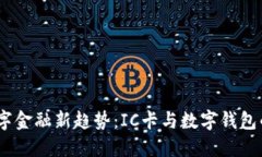2023年数字金融新趋势：IC卡与数字钱包的完美融