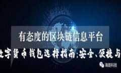 2023年数字货币钱包选择指南：安全、