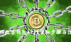 如何注销数字钱包APP？详细步骤与注意事项