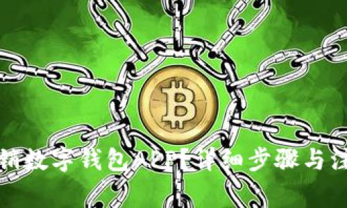 如何注销数字钱包APP？详细步骤与注意事项