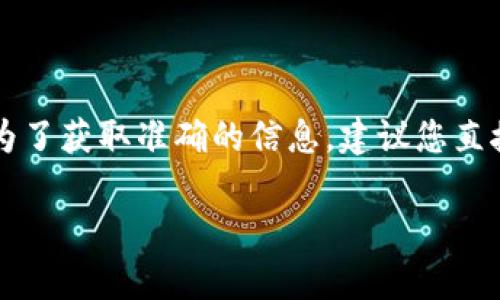 关于“tokenim2.0”是否可以提现到微信的问题，具体情况会依赖于该平台的政策和当前的支持情况。为了获取准确的信息，建议您直接查看tokenim官方网站、相关用户协议或联系其客服支持团队。他们可以提供最新的提现选项和指导。

如果您有其他问题或需要更多详细信息，请告诉我！