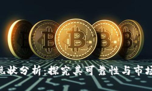 Tokenim现状分析：探究其可靠性与市场行情趋势