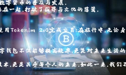 jiaotiTokenim 2.0：探索全球联合钱包的未来/jiaoti
Tokenim 2.0, 全球联合钱包, 数字货币, 加密资产/guanjianci

引言：数字货币的崛起与全球化背景
随着时代的发展，数字货币逐渐走入了公众的视野。Bitcoin、Ethereum等加密货币的诞生，让人与人之间的交易变得更加便捷。但在这样的背景下，形成了一个新趋势，就是全球联合钱包的需求日益增长。Tokenim 2.0作为一种新型的数字钱包，正是顺应了这一潮流。

Tokenim 2.0是什么？
Tokenim 2.0可以被视作一种集成多种功能的数字钱包，它不仅仅是一个存储平台，同时也是一个交易平台，让用户可以在全球范围内自由、安全地进行加密资产的管理和交易。可以想象一个场景：清晨阳光透过窗帘洒在书桌上，用户只需轻点手机屏幕，便能完成一笔跨国交易，简单至极。

Tokenim 2.0的核心功能
Tokenim 2.0的设计初衷是为了满足用户对安全性、便捷性和多样化需求的追求。以下是其核心功能：
ul
    listrong多货币支持：/strong支持多种主流加密货币和法定货币的存取和交易，让用户能够轻松管理不同种类的资产。/li
    listrong安全保障：/strong采用高标准的加密技术，确保资产安全，给用户提供一个安全的交易环境。/li
    listrong社交功能：/strong用户可以在平台上与朋友分享资产，进行社交交易，合并成一个“联合钱包”。/li
    listrong实时价格监控：/strong提供实时的市场数据，让用户能够在瞬息万变的市场中把握机会。/li
/ul

使用Tokenim 2.0的场景
假设你是一个在海外工作的金融分析师。每天，你都需要将工资一部分汇回家乡，但传统的汇款方式不仅费时费力，还会涉及到高额的手续费。在这个时候，Tokenim 2.0便成为了你理想的选择。
每当月薪到账，你打开Tokenim 2.0，点击几下屏幕，选择你要换算的货币，输入金额，再选择对方的收款地址，几秒钟后，交易完成。阳光透过窗户洒落，你会心一笑，因为你知道，比起曾经，那些繁琐的手续和等候时间，Tokenim 2.0给了你重新定义的便捷。

与传统钱包的对比
传统的钱包往往局限于单一货币的存储和管理，且缺乏实时的市场动态监控一些用户为了更便捷的汇款，甚至需要注册多个平台。而Tokenim 2.0的出现，打破了这种桎梏，完美地融合了多种功能，提供了一站式的服务。

Tokenim 2.0的价值
Tokenim 2.0并不仅仅是一个数字钱包，更是一种社交金融的理念。它将传统的个人资产管理扩展到了社交层面，推动了数字货币的普及与发展。
通过平台，用户可以轻松找到志同道合的朋友，进行资产共享与交流。这种新时代背景下的数字金融，让人们更紧密地连接在一起，打破了国界与文化的藩篱。

未来展望：数字资产与未来生活的融合
随着Tokenim 2.0的普及，未来人们的生活将会被数字资产所改造。设想一下，未来的你，可以在吃饭时与朋友们分账时，使用Tokenim 2.0完成交易；在旅行中，无论身处何地，都能用同一个钱包支付一切费用。这种便利的体验，正是Tokenim 2.0所追求的目标。

结论：拥抱数字货币的新时代
Tokenim 2.0的推出，标志着数字货币以及相关金融科技向前迈出了重要一步。在瞬息万变的市场中，拥有一个合适的数字钱包不仅能够提高效率，更是对未来生活的一种积极适应。随着我们对这种新工具的深入理解，或许未来的生活会因Tokenim 2.0而变得更加丰富多彩。

在这个快速发展的数字世界中，Tokenim 2.0的出现为人们提供了一个全新的视角去审视和利用数字货币。它不仅关乎技术，更是关乎每个人的未来。如此一来，我们不禁期待Tokenim 2.0将如何在未来的岁月中，继续丰富我们的生活，开辟更多的可能性。
