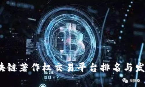 2023年区块链著作权交易平台排名与发展趋势分析