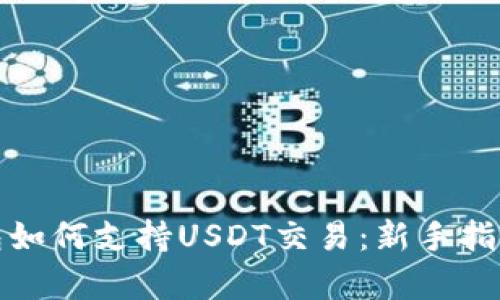 极客数字钱包如何支持USDT交易：新手指南与投资策略