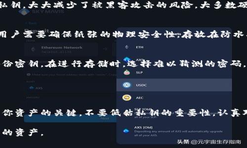 在使用tokenim或任何与加密货币相关的平台时，私钥的安全性至关重要。私钥是与你的加密资产相关联的唯一访问凭证，失去它将导致你无法访问和管理你的资产。因此，保存私钥是非常必要的。以下是一些关于私钥的重要性以及如何安全保存私钥的建议。

### 私钥的重要性

私钥的定义和功能
私钥是一串用于加密和解密信息的密码。在加密货币的世界中，私钥是唯一允许用户访问和管理其数字资产的凭证。拥有私钥就相当于拥有与之关联的加密货币，因此保护私钥的安全是每个用户的责任。

不安全存储的后果
如果你的私钥被他人获取，他人将能够控制你所有的加密资产。无论是由于网络钓鱼、黑客攻击还是设备丢失，私钥的泄露可能导致你失去所有的投资。因此，选择妥善保存私钥是至关重要的。

### 如何安全保存私钥

使用硬件钱包
硬件钱包是一种专门设计用于安全存储私钥的物理设备。与网络连接的设备相比，硬件钱包能够在隔离状态下存储私钥，大大减少了被黑客攻击的风险。大多数硬件钱包都提供了便捷的备份和恢复功能，确保用户在设备丢失的情况下仍然可以访问自己的资产。

使用纸钱包
纸钱包是将私钥和公钥以二维码或文本格式打印在纸上的一种离线存储方式。虽然纸钱包不容易受到黑客攻击，但用户需要确保纸张的物理安全性。存放在防水、防火的地点，定期检查纸钱包的状态都是必要的步骤。

加密存储
如果你选择在电脑或手机上存储私钥，务必使用加密软件进行保护。确保你的设备拥有最新的防病毒软件，并定期备份密钥。在进行存储时，选择难以猜测的密码，并启用双重身份验证进一步增强安全性。

### 总结

重视私钥安全的重要性
在加密货币的世界中，私钥的安全性至关重要。无论你选择哪种方法来保存私钥，确保采取适当的安全措施都是保护你资产的关键。不要低估私钥的重要性，认真对待安全问题，这样才能安心使用加密货币。随着加密市场的不断发展，保护隐私和资产安全的意识也显得愈发重要。

无论是通过硬件钱包、纸钱包还是其他安全存储方式，定期审查和更新你的私钥管理策略，将帮助你更好地保护自己的资产。