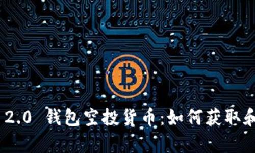 TokenIM 2.0 钱包空投货币：如何获取和最佳实践