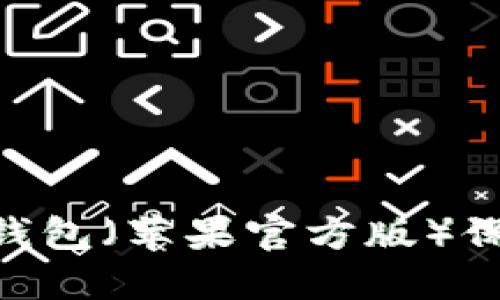 如何使用Tokenim冷钱包（苹果官方版）保护你的数字资产安全