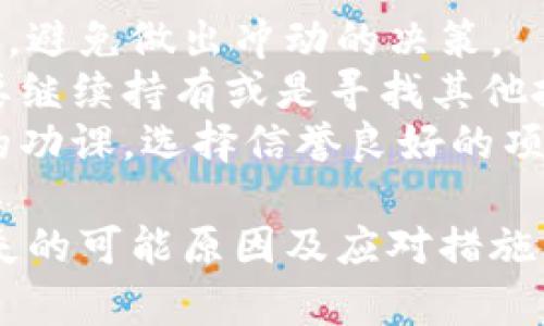 关于“tokenim币”消失的情况，可能涉及多个方面的原因。下面是一些可能的解释和相关信息：

### 可能的原因
1. **项目终止**：有些加密货币项目在初期由于各种原因（如资金不足、团队变动或市场条件不佳）而停止运营。
   
2. **交易所下架**：如果“tokenim币”在交易所上市，可能由于交易量不足、合规问题或项目体质问题而被交易所下架。
   
3. **资金安全问题**：有些加密货币由于遭遇黑客攻击、智能合约漏洞等问题，导致用户资产损失，进而项目方宣布终止。

4. **社区支持不足**：如果项目没有获得足够的社区支持，可能会导致其发展受阻，最终消亡。

5. **市场行情波动**：加密市场极为波动，有时项目价值可能会因市场情绪的变化而大幅下跌，致使投资者放弃。

### 如何查找信息
要了解“tokenim币”的具体状况，可以：
- 访问相关的加密货币社区或论坛，比如Reddit、Telegram等，加入讨论，获取其他用户的经验与见解。
- 查看币圈新闻网站，了解最新资讯和行业动态。
- 查阅Blockchain Explorer（区块链浏览器），查看相关的交易和智能合约状态。

### 如果您是投资者
- 首先，保持冷静，不要盲目恐慌。仔细了解情况，避免做出冲动的决策。
- 评估自己在该币种上的投资损失，考虑是否要继续持有或是寻找其他投资机会。
- 多关注投资风险，确保下次投资时做好充分的功课，选择信誉良好的项目。

希望以上信息能够帮助您了解“tokenim币”消失的可能原因及应对措施。如果有更多具体信息需要讨论，欢迎提问。