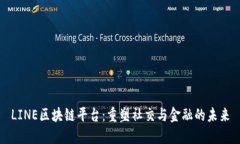 LINE区块链平台：重塑社交与金融的未来