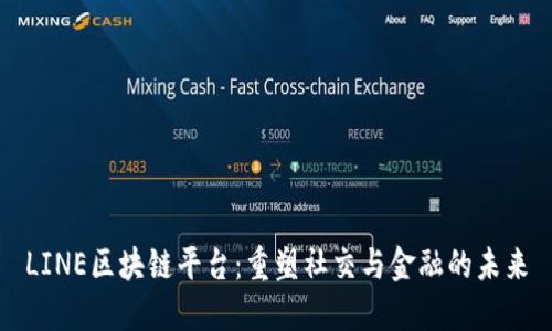 LINE区块链平台：重塑社交与金融的未来