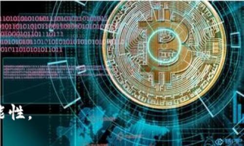 Tokenim 2.0苹果版下载步骤与指南
Tokenim 2.0,苹果版下载,区块链应用,数字资产管理/guanjianci

引言
随着区块链技术的迅速发展，越来越多的应用程序应运而生，Tokenim 2.0便是其中之一。这一版本提供了更加便捷和安全的数字资产管理方式，吸引了众多用户的关注。在这篇文章中，我们将详细探讨如何下载Tokenim 2.0苹果版，带您全面了解其功能与优势，并分享一些用户的真实使用体验。

什么是Tokenim 2.0？
Tokenim 2.0是一个为区块链用户设计的应用程序，提供数字资产的存储、交易、管理等功能。不同于传统的钱包应用，Tokenim 2.0不仅支持多种币种，还带来了诸多新特性，比如更加友好的用户界面、增强的安全性，以及与多个区块链网络的兼容性。这使得它成为了广大数字货币爱好者的理想选择。

Tokenim 2.0的主要功能
Tokenim 2.0的功能可谓丰富多彩，以下是一些主要特性：
ul
    li多币种支持：用户可以轻松管理包括比特币、以太坊等主流数字货币。/li
    li安全保障：应用采用了多重加密技术，保障用户资产的安全。/li
    li用户友好的界面：的设计使得新手用户也能快速上手。/li
    li交易记录：为用户提供了详细的交易记录，方便管理和查询。/li
/ul

Tokenim 2.0苹果版下载步骤
下载Tokenim 2.0苹果版的步骤非常简单。无论您是新用户还是已有账户，都能轻松使用。下面是详细的步骤指导：
ol
    li打开App Store：在您的iOS设备上，找到并打开App Store。/li
    li搜索Tokenim 2.0：在App Store的搜索框中输入“Tokenim 2.0”，点击搜索。/li
    li选择下载：找到Tokenim 2.0的应用图标，点击“获取”按钮进行下载。/li
    li安装完成：下载完成后，应用会自动安装在您的设备上，您可以在主屏幕找到它。/li
    li注册/登录：打开应用，按照提示进行注册或登录。/li
/ol

真实用户故事：Tokenim 2.0的使用体验
在这部分，我们将分享几位真实用户的使用体验，帮助您更好地理解Tokenim 2.0的价值。

故事一：阳光洒在老旧木桌上
小李是一名区块链开发者，常年与数字资产打交道。最近，他决定尝试Tokenim 2.0。他坐在阳光洒在老旧木桌上的咖啡馆，开始下载应用。在享受着浓郁的咖啡香气和轻松的氛围时，他迅速完成了安装。
“操作流畅，界面设计很友好，”小李说道。他轻松地找到了自己平时用的多个币种，顺利进行了转账交易，感受到了前所未有的便利感。

故事二：凌晨的朋友聚会
而小张则是在凌晨的朋友聚会上听说了Tokenim 2.0。大家聊起了新区块链的前景，小张的朋友们纷纷展示了他们在Tokenim中交易的经历。
“我也想着试试，”小张笑着说。她回到家后，打开了手机，跟随步骤顺利下载了Tokenim 2.0。接下来的几天，小张对数字资产的理解加深了，她利用Tokenim的功能，逐渐建立起自己的小投资组合。

Tokenim 2.0的优势
除了上述功能外，Tokenim 2.0还有其他显著优势：
ul
    li优秀的客服支持：用户在操作过程中如有困难，随时可以通过内置的客服功能向专业人士咨询。/li
    li定期更新：开发团队会不定期推送新功能和安全更新，让使用体验不断提升。/li
    li社区互动：Tokenim 2.0建立了一个活跃的用户社区，大家可以互相交流心得，分享市场动态。/li
/ul

如何保障使用Tokenim 2.0的安全性
在使用Tokenim 2.0的过程中，用户应时刻关注账户的安全，以下是一些建议：
ul
    li设置强密码：确保密码由字母、数字及特殊字符组成。/li
    li启用双重认证：增加账户的安全性，减少被盗风险。/li
    li定期检查交易记录：及时发现异常交易，保护资产安全。/li
/ul

总结
Tokenim 2.0作为一款优秀的数字资产管理应用，凭借其丰富的功能和用户友好的设计，赢得了广大用户的好评。无论您是区块链新手还是老玩家，都可以在这里找到符合自己需求的解决方案。希望通过这篇文章，您能够顺利下载Tokenim 2.0，并享受到它带来的便捷与乐趣。

让我们一起踏上这场数字资产的旅程，探索更广阔的未来！ 

常见问题解答
在下载和使用Tokenim 2.0的过程中，用户可能会遇到一些常见问题，下面是解答：
ul
    li问题：如何恢复密码？/li
    li解答：在登录界面选择“找回密码”，遵循指引即可。/li
    li问题：Tokenim 2.0是否支持NFT交易？/li
    li解答：是的，Tokenim 2.0近期已增加NFT交易功能。/li
/ul

展望未来
随着数字货币市场的不断变化，Tokenim 2.0也将持续与更新，为用户提供更具价值的服务。期待与您共同见证这一旅程，开启新的可能性。