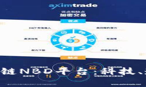 探索缅甸COC区块链NBD平台：科技、透明与未来的财富