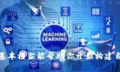 创建一个基于 Ethereum 的去中心化应用