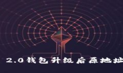 TokenIM 2.0钱包升级后原地址使用指南