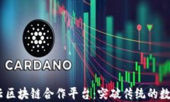 2023年阿里云区块链合作平台：突破传统的数字经