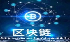 2023年最新Tokenim 2.0官方下载攻略：苹果用户必看