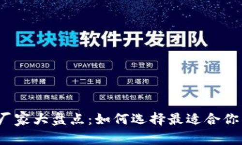 2023年虚拟数字货币钱包厂家大盘点：如何选择最适合你的安全的数字资产管理工具