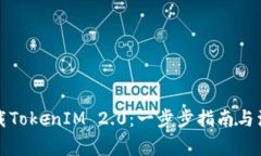 如何下载TokenIM 2.0：一步步指南与注意