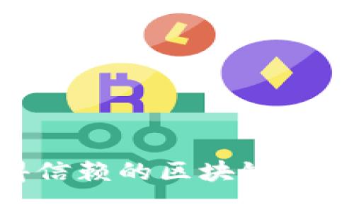 2023年最值得信赖的区块链交易平台APP推荐