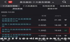 区块链交易平台安全吗？揭秘安全机制与风险防