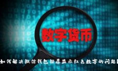 如何解决微信钱包锁屏显示红色数字的问题？
