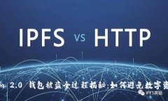 Tokenim 2.0 钱包被盗全过程揭秘：如何避免数字资