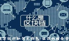 2023年数字银行如何充钱包：让你的财