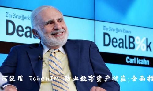 如何使用 TokenIM 防止数字资产被盗：全面指南