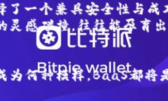 区块链云平台BaaS：推动未来商业的技术革命区块