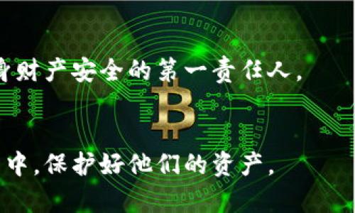    如何安全地查询区块链钱包密钥：全面解析和实用指南  / 

 guanjianci  区块链钱包, 钱包密钥查询, 资产安全, 数字货币  /guanjianci 

### 内容大纲

1. **引言**
   - 区块链技术的迅猛发展
   - 钱包在数字货币中的重要性

2. **区块链钱包的基本概念**
   - 钱包的种类（热钱包与冷钱包）
   - 钱包的功能与结构

3. **什么是钱包密钥？**
   - 私钥与公钥的区别
   - 密钥如何影响资产安全

4. **查询钱包密钥的必要性**
   - 用例分析（个人和企业）
   - 不同场景下的密钥查询需求

5. **安全的密钥查询方法**
   - 如何使用正规平台和工具进行查询
   - 对比不同查询方式的安全性

6. **防范潜在风险**
   - 识别诈骗和钓鱼网站的技巧
   - 密钥管理的最佳实践

7. **实景故事：一名用户的密钥查询经历**
   - 用户在特定场合下的挑战与解决方案
   - 感官细节与情感联结

8. **总结与展望**
   - 未来区块链钱包的演变
   - 用户在新技术中的角色

### 内容

引言
区块链技术的迅猛发展使得数字货币在全球金融体系中占据了越来越重要的位置。随着越来越多的人开始投资和使用数字资产，区块链钱包的安全性愈发引起关注。钱包在数字货币的世界中不仅是存储资产的工具，同时也是用户与区块链网络进行交互的桥梁。因此，了解如何安全地查询钱包密钥，成为每一个数字资产持有者必备的技能。

区块链钱包的基本概念
区块链钱包是一种软件程序，使用户能够储存和管理他们的数字货币。根据连接互联网的方式，钱包可以分为热钱包和冷钱包。
热钱包与冷钱包的最大区别在于连接互联网的状态。热钱包通常用于日常交易，方便快捷，而冷钱包因其不常连接互联网，被认为是较为安全的选择。这也使得冷钱包更适合长期持有资产。
无论是哪种钱包，其基本结构包括公钥和私钥。公钥类似于银行账户号码，用户可以自由分享，用于接收资金；而私钥则是保护账户的密码，绝对不能泄露。

什么是钱包密钥？
密钥是区块链钱包的核心，直接影响着资产的安全性。私钥是专属于用户的，控制着他们的数字资产。任何知道私钥的人，都可以完全操作钱包中的资产。
公钥与私钥之间的关系如同一把锁和钥匙，公钥是可以被他人使用的，而私钥则需要严格保密。如果私钥泄露，数字资产的安全将面临极大的风险。

查询钱包密钥的必要性
用户在 कई个场景下可能需要查询自己钱包的密钥。例如，当用户决定将资产转移至新的钱包地址，或者当他们需要确认某笔交易是否成功。
企业则可能出于安全审计的需求，定期检查其钱包密钥，以防止潜在的财务损失。因此，了解如何正确、安全地进行密钥查询是至关重要的。

安全的密钥查询方法
为了安全地查询钱包密钥，用户应始终使用正规的平台和工具。许多用户可能会因好奇而尝试使用搜索引擎查找密钥，这种做法是极其不安全的。
建议用户在官方钱包应用中查询或使用信誉良好的第三方区块链浏览器。确保在连接网络时，使用安全的Wi-Fi或数据连接，并始终保持杀毒软件的更新。

防范潜在风险
随着数字资产的流行，网络诈骗事件层出不穷。用户需要提高警惕，识别诈骗和钓鱼网站的技巧。常见的诈骗形式包括假冒钱包软件、虚假交易网站等。
同时，强烈建议用户采用备份与双重验证的措施，确保钱包的安全性。如果不小心泄露了私钥，用户可能会面临无法挽回的财务损失。了解密钥管理的最佳实践，能够帮助用户更好地保护自己的资产。

实景故事：一名用户的密钥查询经历
阳光透过落地窗洒在老旧木桌上，张先生坐在阳台上，手握着手机，心中充满了疑虑。本月初，他在一个小型区块链论坛上看到一则有关安全钱包的帖子，帖子中提到定期检查钱包密钥的重要性。作为一名普通的数字货币投资者，张先生一向对这些技术性内容不太在意，但这一次，他的直觉驱使他必须采取行动。
张先生缓缓打开自己的钱包应用，屏幕上的界面简单又清晰，他害怕做错误的操作。他仔细阅读了每一项提示，逐渐在心中建立了一个安全的查询流程。
他想象着自己在查询过程中可能会面对的各种情况，其中不乏错误选择导致私钥泄露的恐惧。这时，他想起自己曾经历过一次错误操作，那次由于盲目点击链接，差点成为网络诈骗的受害者。紧张的情绪迫使他再次确认钱包应用的安全性。

总结与展望
未来的区块链钱包将随着技术的不断进步变得更加智能和安全。用户在这样的环境中扮演着重要的角色，他们不仅是数字时代的资产拥有者，更是保护自身财产安全的第一责任人。
因此，保持对新技术和安全措施的学习，不断提升自身的数字资产管理能力，将是每一位数字货币用户的必修课。

通过以上的内容详述，读者应该能够全面理解区块链钱包的密钥查询及其安全性的重要性。希望能够帮助更多用户在这个充满潜力与风险的数字货币世界中，保护好他们的资产。