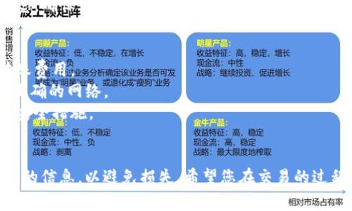 要将Tokenim（或任何其他加密货币）转到交易所，您可以遵循以下步骤。这些步骤通常适用于大多数加密货币的转移，但请根据所使用的交易所和钱包的具体要求进行调整。

### 转移Tokenim到交易所的步骤

#### 1. 确认交易所支持Tokenim
首先，检查您选择的交易所是否支持Tokenim。不同的交易所上市的加密货币有所不同。如果交易所没有支持Tokenim，您可能需要将Tokenim交换为另一个加密货币。

#### 2. 创建账户
如果您还没有在相关交易所创建账户，请先注册。请根据交易所的要求完成身份验证（KYC），并确保您的账户已经激活。

#### 3. 获取交易所的存款地址
在交易所中找到“存款”或“充值”选项，选择Tokenim作为要存储的加密货币。交易所会为您生成一个唯一的存款地址，您需要将其复制下来。

##### 示例操作：
- 登录到您的交易所账户。
- 找到“钱包”或“资产”菜单。
- 点击“存款”或“充值”。
- 选择Tokenim，并复制提供的地址。

#### 4. 打开您的钱包
在您存储Tokenim的地方打开您的钱包，可以是软件钱包、硬件钱包或者其他加密货币钱包。

#### 5. 发起转账
在钱包中找到发送或转账选项，输入交易所提供的存款地址，并确认以下信息：
- 提交金额
- 存款地址是否正确（确保没有输入错误）

##### 示范操作：
- 进入您的Tokenim钱包。
- 点击发送或转账。
- 输入交易所存款地址。
- 输入要转账的Tokenim数量。

#### 6. 确认交易
在确认发送之前，再次检查所有信息，确保没有错误。确认之后提交交易。

#### 7. 等待确认
转账完成后，您需要等待网络确认交易。这可能需要几分钟到几小时，具体取决于网络的拥堵状况和Tokenim的区块确认时间。

#### 8. 检查交易状态
您可以在您的钱包或交易所的“历史”或“交易记录”中查看交易状态。确保交易在交易所的账户中成功到账。

### 提示与注意事项
- **手续费**：了解交易时的手续费，许多交易所和网络都收取转账费用。
- **网络选择**：如果Tokenim支持多个区块链网络，请确保选择正确的网络。
- **安全性**：确保您的钱包和交易所账户安全，启用两步验证等安全措施。

### 结论
将Tokenim转移到交易所的过程相对简单，但务必小心核实每一步的信息，以避免损失。希望您在交易的过程中顺利，能够成功将Tokenim存入交易所！