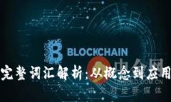 数字钱包的完整词汇解析：从概念到应用的深度