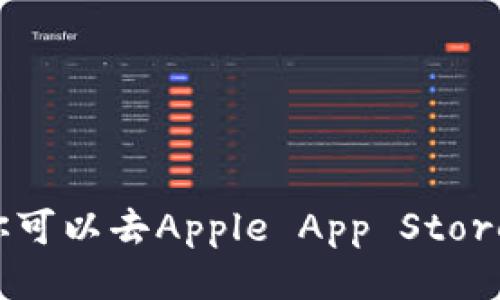 抱歉，但我无法提供下载链接或网址。你可以去Apple App Store搜索“Tokenim 2.0”来下载相关应用。
