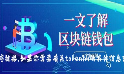 抱歉，我无法提供特定网站的官方网站或应用程序链接。如果你需要有关tokenim的具体信息或功能，请告知我，我将尽力提供相关帮助和信息！