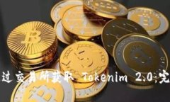 如何通过交易所获取 Tokenim 2.0：完整指南