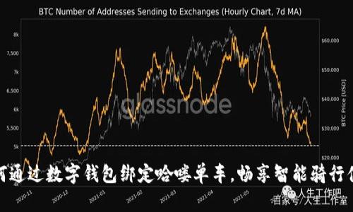 如何通过数字钱包绑定哈喽单车，畅享智能骑行体验
