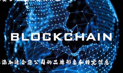 ### 开立数字钱包通知模板

---

**通知开立数字钱包的重要信息通知**

尊敬的客户，

感谢您选择我们公司并开立数字钱包。为确保您能顺利使用数字钱包并享受相关服务，请仔细阅读以下重要信息。

---

一、数字钱包的定义与功能

数字钱包是一种电子账户，允许您在线管理资金、进行交易及支付。通过数字钱包，您可以实现快速、安全的支付体验，无需携带现金或实体卡。

二、如何开立数字钱包

1. 请您访问我们的官方网站或下载我们的手机应用程序。
2. 在注册页面填写所需信息，包括您的姓名、电子邮箱、手机号码等。
3. 设置安全密码，并完成身份验证。
4. 申请成功后，您将收到电子邮件及手机短信通知。

三、数字钱包的安全性

我们采用先进的加密技术保护您的信息与资金安全。请定期更新密码，并谨慎对待您的账户信息，避免泄露。

四、使用指南

一旦您的数字钱包开立成功，您可以通过以下方式进行充值：
ul
    li银行转账/li
    li信用卡或借记卡/li
    li在线支付平台/li
/ul
完成充值后，您可以轻松进行购物、支付账单或者转账给其他用户。

五、客户支持

如在使用过程中遇到任何问题，请随时联系我们的客服团队。我们的客服热线和邮箱联系方式如下：
ul
    li客服热线：XXX-XXXX-XXXX/li
    li客服邮箱：support@yourcompany.com/li
/ul

六、重要提示

在使用数字钱包进行交易时，请务必核实交易对象的身份，以防受骗。同时，定期检查您的交易记录，以确保每笔交易都正确无误。

---

感谢您选择我们的数字钱包服务，期待为您提供安全、便捷的支付体验！

顺祝商祺！

您的公司名
日期

---

此模板可根据实际需要进行修改和调整。请确保添加适合您公司的品牌形象和特定信息。