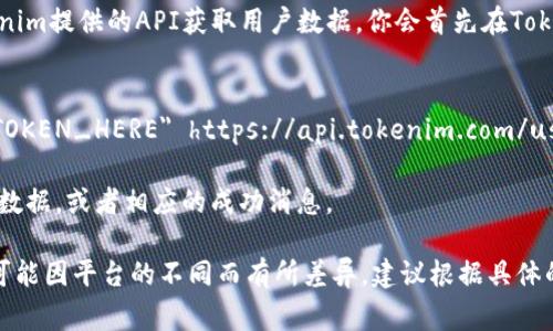 验证Tokenim的过程一般包括以下几个步骤，具体取决于你所使用的Tokenim平台或服务。以下是一些常见步骤：

### 一、获取Token
1. **注册账户**：首先，你需要在Tokenim平台注册账户。
2. **生成Token**：在账户中，找到生成Token的选项，通常在API或开发者界面中。
3. **保存Token**：保留好生成的Token，后续将用于身份验证。

### 二、进行验证
1. **HTTP请求**：当你通过API访问Tokenim的功能时，需要在HTTP请求的头部中加入Token。一般形式如下：
   ```
   Authorization: Bearer YOUR_TOKEN_HERE
   ```
  
2. **发送请求**：使用curl、Postman或其他HTTP客户端工具发送请求。确保请求头中包含正确的Authorization字段。

3. **检查响应**：如果Token有效，你应该会收到一个200系列的状态响应（例如200 OK），如果无效则会收到401 Unauthorized等错误信息。

### 三、调试与错误处理
1. **无效Token**：如果收到Token无效的错误，检查Token的格式、是否过期（如果Token有过期时间）或是否与账户关联正确。
   
2. **失败重试**：如果请求失败，尝试重新生成Token并再次测试。

3. **文档支持**：如果遇到问题，参考Tokenim的官方文档，可能会提供更详细的验证和错误处理信息。

### 四、实践场景
- 假如你正在开发一个应用程序，需要通过Tokenim提供的API获取用户数据，你会首先在Tokenim网站上注册账号。
- 生成Token后，你可以这样实现一个API请求：
  ```bash
  curl -H 
