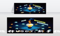 TokenIM如何选择USDT：新手指南与实用技