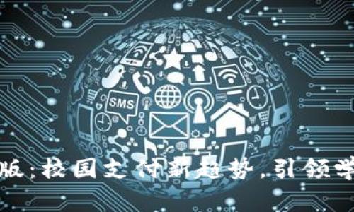 数字钱包学校版：校园支付新趋势，引领学生理财新风尚