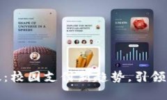 数字钱包学校版：校园支付新趋势，引领学生理