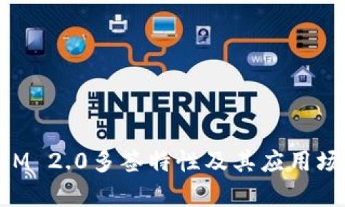 TokenIM 2.0多签特性及其应用场景解析