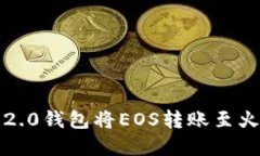 如何通过Tokenim 2.0钱包将EOS转账至火币交易所：完