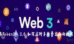 2023年TokenIM 2.0：如何应对手续费高企的挑战与机