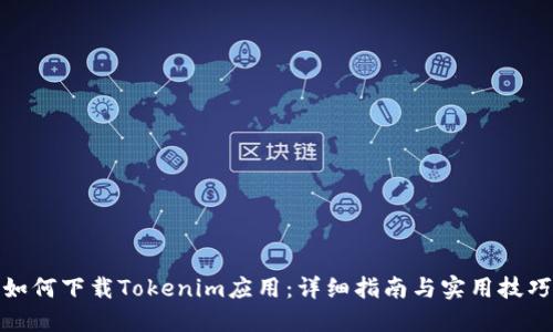 如何下载Tokenim应用：详细指南与实用技巧