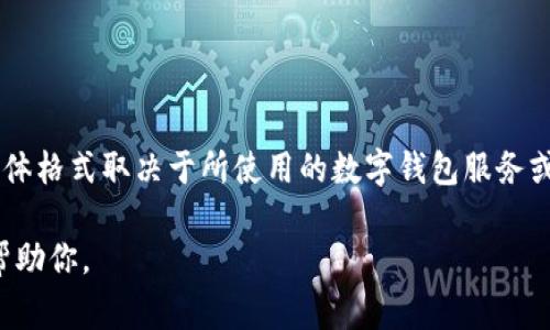 数字钱包号码通常是指与特定数字钱包账户相关联的一组唯一识别符或地址。这些号码可以是字母和数字的组合，具体格式取决于所使用的数字钱包服务或平台。例如，比特币钱包地址通常是以字母数字组合的字符串形式呈现，而其他类型的数字钱包可能会有不同的格式。

如果你是指如何获取某个特定数字钱包的号码，请提供更详细的信息，具体是哪个平台或钱包类型，以便我能更好地帮助你。